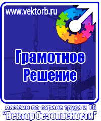 Магазин охраны труда стенды в Анапе купить vektorb.ru