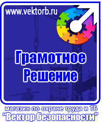 Предупреждающие знаки и плакаты электробезопасности в Анапе vektorb.ru