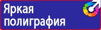 Плакаты по мерам электробезопасности заказать в Анапе vektorb.ru
