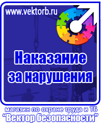 Знаки безопасности таблички в Анапе vektorb.ru