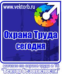 Знаки безопасности ботинки в Анапе купить vektorb.ru