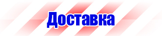 Знаки по технике безопасности на производстве в Анапе купить vektorb.ru